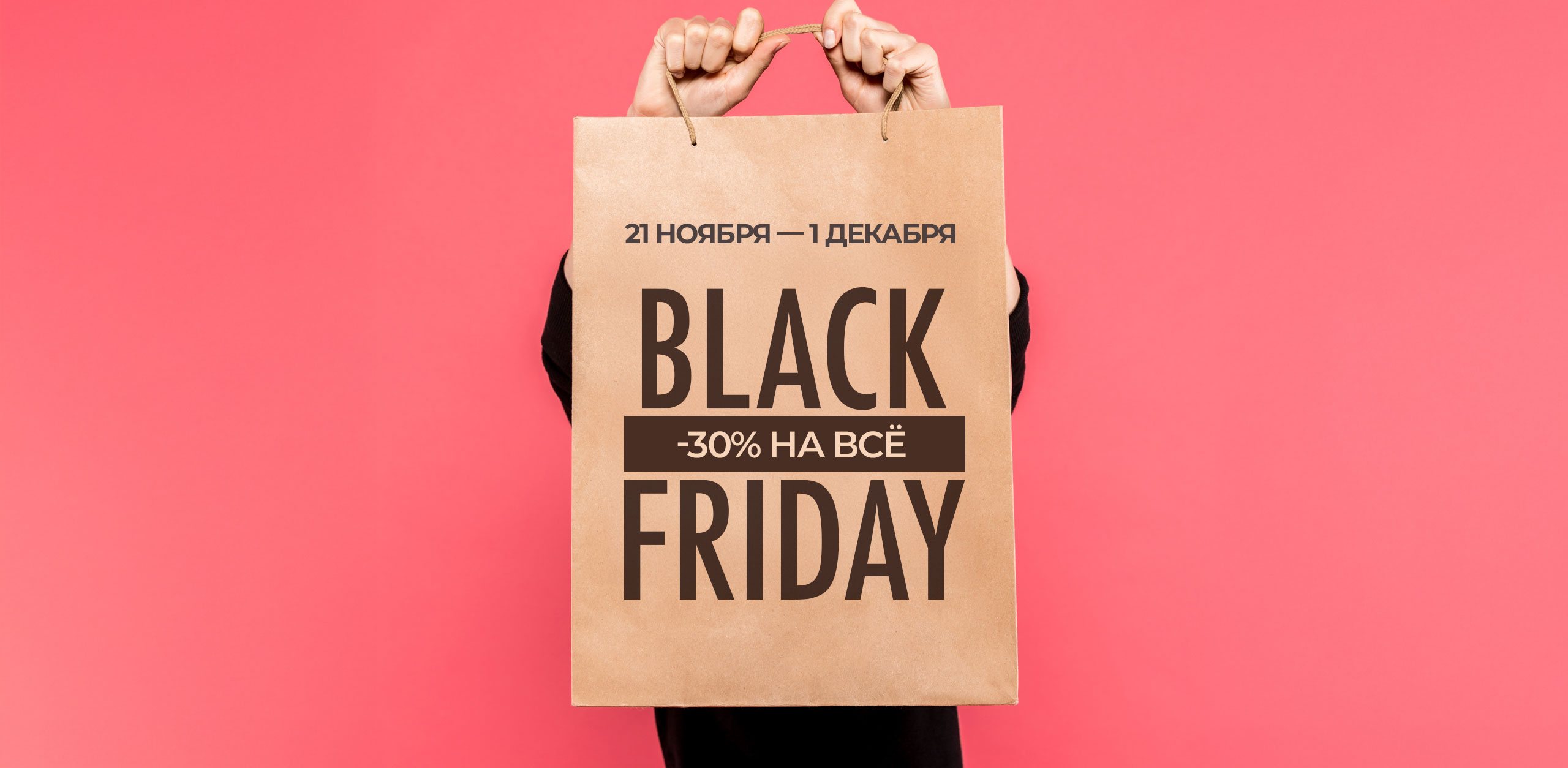 BLACK FRIDAY! Скидки от 30 до 70% НА ВСЁ!