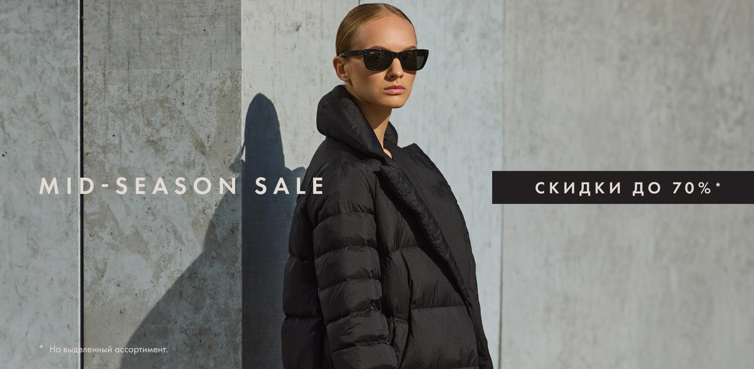 MID SEASON SALE: Скидки до 70% на выделенный ассортимент!